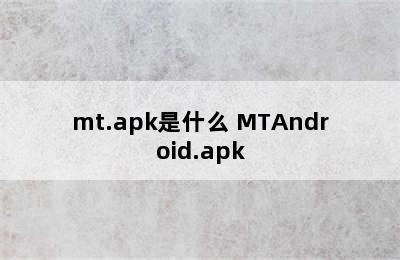 mt.apk是什么 MTAndroid.apk